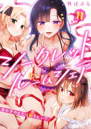 シークレットルームシェア～女の子のヒミツ知りたい？～【フルカラー】 11巻