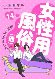 女性用風俗（他）取材してきました。 14