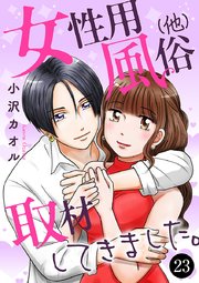 女性用風俗（他）取材してきました。　23