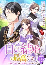 白い結婚、最高です。～虐げられた令嬢、新妻とメイドを兼任中～【分冊版】19