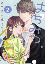 はちみつイエロー 2巻