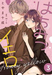 はちみつイエロー 3巻