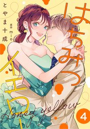 はちみつイエロー 4巻