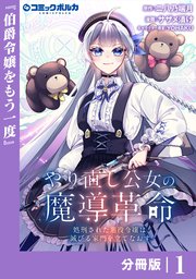 やり直し公女の魔導革命～処刑された悪役令嬢は滅びる家門を立てなおす～
