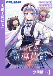 やり直し公女の魔導革命～処刑された悪役令嬢は滅びる家門を立てなおす～【分冊版】（ポルカコミックス）4