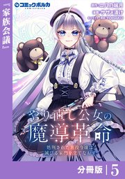 やり直し公女の魔導革命～処刑された悪役令嬢は滅びる家門を立てなおす～【分冊版】（ポルカコミックス）5