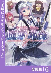 やり直し公女の魔導革命～処刑された悪役令嬢は滅びる家門を立てなおす～【分冊版】（ポルカコミックス）6