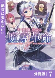 やり直し公女の魔導革命～処刑された悪役令嬢は滅びる家門を立てなおす～【分冊版】（ポルカコミックス）7