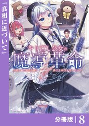 やり直し公女の魔導革命～処刑された悪役令嬢は滅びる家門を立てなおす～【分冊版】（ポルカコミックス）8