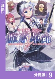 やり直し公女の魔導革命～処刑された悪役令嬢は滅びる家門を立てなおす～【分冊版】（ポルカコミックス）9
