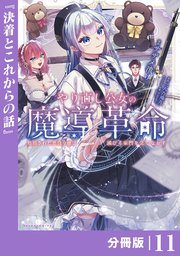 やり直し公女の魔導革命～処刑された悪役令嬢は滅びる家門を立てなおす～【分冊版】（ポルカコミックス）11