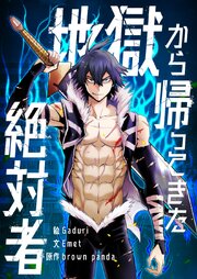 地獄から帰ってきた絶対者【タテヨミ】第95話