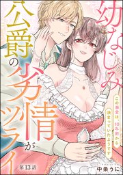 幼なじみ公爵の劣情がツライ この溺愛は、10年前から決まっていたようです（分冊版） 【第13話】