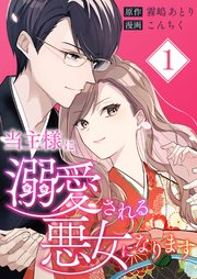 当主様に溺愛される悪女になります