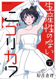 生産性のないニゴリカワ 分冊版 3巻