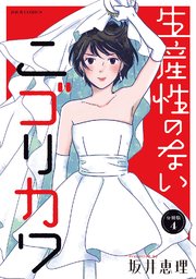生産性のないニゴリカワ 分冊版 4巻