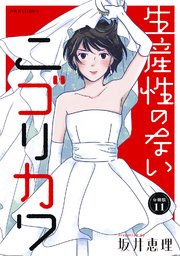 生産性のないニゴリカワ 分冊版 11巻