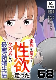家族を捨てて性欲に走ったクズ夫との最悪結婚生活