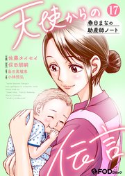 天使からの伝言-春日まなの助産師ノート- 17