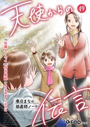天使からの伝言-春日まなの助産師ノート- 49