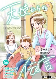 天使からの伝言-春日まなの助産師ノート-