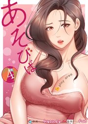 あそびば【電子単行本版】 4巻