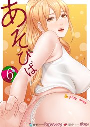 あそびば【電子単行本版】 6巻