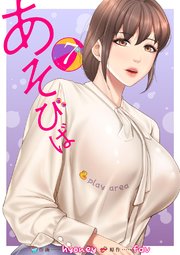 あそびば【電子単行本版】 7巻