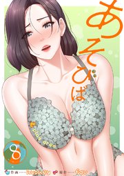 あそびば【電子単行本版】 8巻