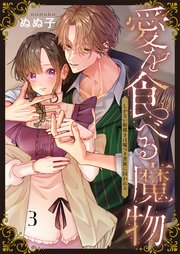 愛を食べる魔物～しがない絵描きは嘘つき貴族に囚われる（3）