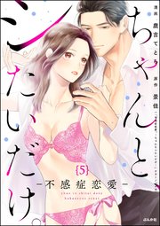 ちゃんと、シたいだけ。～不感症恋愛～（分冊版） 【第5話】