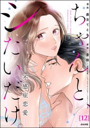 ちゃんと、シたいだけ。～不感症恋愛～（分冊版） 【第12話】