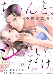 ちゃんと、シたいだけ。～不感症恋愛～（分冊版） 【第15話】