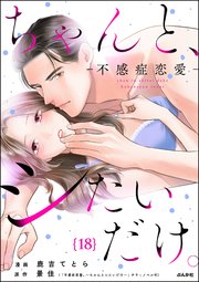 ちゃんと、シたいだけ。～不感症恋愛～（分冊版） 【第18話】