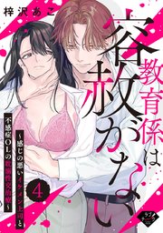 【ラブチーク】教育係は容赦がない～感じの悪いイケメン上司と不感症OLの耽溺性交治療～ act.4