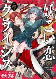 妖こい恋クライシス 第4話