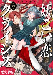 妖こい恋クライシス 第6話