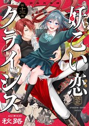 妖こい恋クライシス