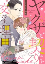 ヤクザと契りを交わす理由（３）