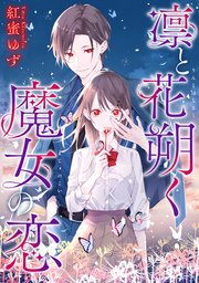凛と花朔く魔女の恋 【連載版】: 3
