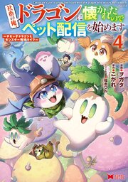社畜の俺、ドラゴンに懐かれたのでペット配信を始めます～チビッ子ドラゴンとモンスター牧場ライフ～（コミック） ： 4
