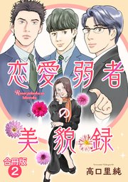 恋愛弱者の美貌録【合冊版】2
