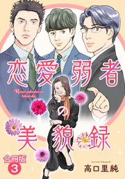 恋愛弱者の美貌録【合冊版】3