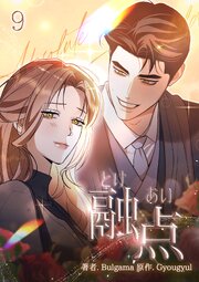 融点 [完全版]【描き下ろしおまけ付き特装版】（9）
