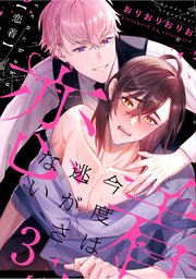 恋着 ～今度は逃がさない～3