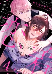 恋着 ～今度は逃がさない～4