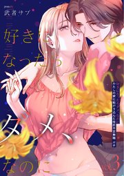 好きになったらダメ、なのに -わたしの家に転がり込んだ住所不定無職 ポチ-【分冊版】（３）