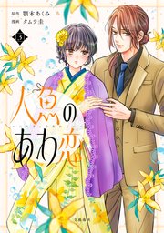人魚のあわ恋 3【単行本限定描き下ろし漫画付き】