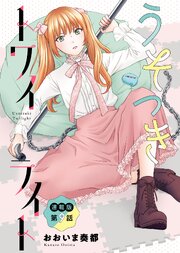 うそつきトワイライト＜連載版＞9話　秘密がバレた日