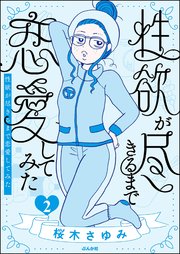 性欲が尽きるまで恋愛してみた （2）